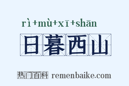 日暮西山是什么意思的图片